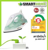 เตารีดไอน้ำ Smart home 1200วัตต์ รุ่นSSIR-907