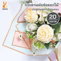 กระดาษห่อดอกไม้ 20แผ่น กระดาษฟลาวด์สีพื้นขอบทอง ขนาด 58x58 ซม. กระดาษห่อดอกไม้ กันน้ำ แผ่นพลาสติกห่อดอกไม้ อุปกรณ์จัดช่อดอกไม้ ดอกไม้ปลอม