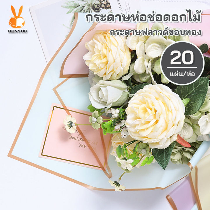 กระดาษห่อดอกไม้-20แผ่น-กระดาษฟลาวด์สีพื้นขอบทอง-ขนาด-58x58-ซม-กระดาษห่อดอกไม้-กันน้ำ-แผ่นพลาสติกห่อดอกไม้-อุปกรณ์จัดช่อดอกไม้-ดอกไม้ปลอม