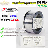 YAWATA MIG ลวดเชื่อม อลูมิเนียม (ใช้แก๊ส) ลวดเชื่อมมิก ER5356 ขนาด 1.2 มิล (ม้วนละ 0.5 กิโล)