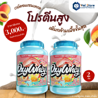 สุดค้ม OXYWHEY Whey Protein Concentrate 2 กระปุก เวย์โปรตีน เพิ่มกล้ามเนื้อ ออกกำลังกาย