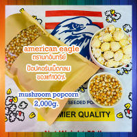 (Mushroom popcorn 100%) Mushroom popcorn ข้าวโพดมัชรูม ป๊อบคอร์นมัชรูม เมล็ดข้าวโพดมัชรูม ขนาด 2,000 กรัม