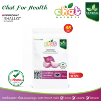 หอมเเดงผง SHALLOT POWDER 50-100 กรัม "CHAT NATURAL"