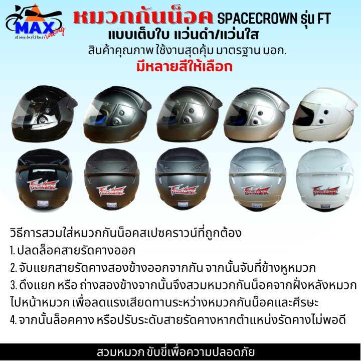 หมวกกันน็อกเต็มใบ-spacecrown-รุ่น-fightbr-c-แว่นดำ-แว่นใส-มีสีสวยๆให้เลือกหลายสี-เลือกสีข้างใน-สวมหมวก-ขับขี่เพื่อความปลอดภัย