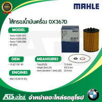 กรองเครื่อง ไส้กรองน้ำมันเครื่อง(Oil Filter) BMW ยี่ห้อ Mahle OX367D เครื่อง N62 ปี01-05 รุ่น Serie5(E60 E61) Serie6(E63 E64) Serie7(E65 E66) X5(E53)