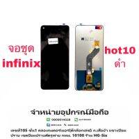 LCD Display​ หน้าจอ​ จอ infinix Hot 10