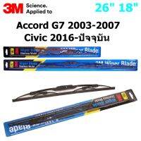 ใบปัดน้ำฝน 3M Stainless Model สำหรับ Honda Accord G7 2003-2007,Civic 2016-ปัจจุบัน  ขนาดใบ 26"+18" คุณภาพดี แข็งแรง ทนทาน ราคาประหยัด