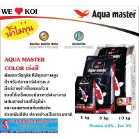 Woww สุดคุ้ม อาหารปลา Aqua master สูตรเร่งสีพิเศษ ขนาด 10 กิโลกรัม ราคาโปร อาหาร ปลา อาหารปลาคราฟ อาหารปลากัด อาหารปลาสวยงาม