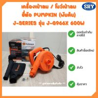 J-Series PUMPKIN (พัมคิน) เครื่องเป่าลม / โบว์เป่าลม+ดูดฝุ่น  600 วัตต์ รุ่น J-G966X  600 วัตต์