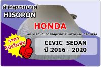 ผ้าคลุมรถยนต์  Honda สำหรับรถรุ่น Civic ปี 2016 - 2020  เนื้อผ้าHisoron