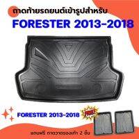 ถาดท้ายรถยนต์ FORESTER 2013-2018 ถาดท้ายรถยนต์ SUBARU