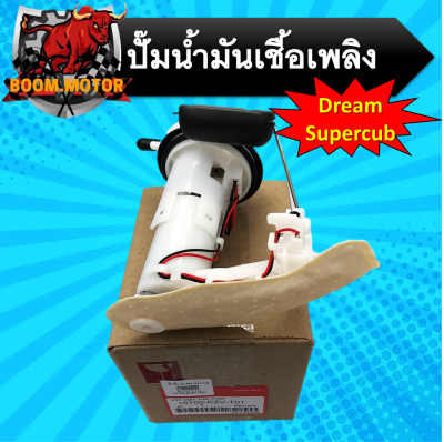 ปั๊มติ๊ก รุ่น Dream-supercub ปั๊มน้ำมันเชื้อเพลิง ปั้มติ๊ก ดรีมซุบเปอร์คัพ