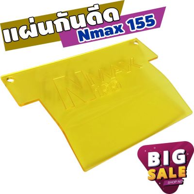 กันดีดแผ่นอคิริค N-Max155 สีหลือง สำหรับ กันน้ำดีด