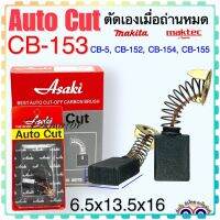 แปรงถ่าน Auto Cut CB153, CB5, CB152, CB154, CB155(ใช้Specเดียวกัน) ได้หลายรุ่น เช่น TW1000, LS1020, HM1200, 1804N, 2414, 2416S, 3501N, 5103N, 5402, 6910, GA7001, 9007, 9607 อีกหลายรุ่น