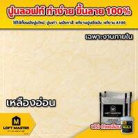 ( Promotion+++) คุ้มที่สุด ปูนลอฟท์มาสเตอร์ สีเหลืองอ่อน (เฉพาะปูนและแว๊กซ์) สำหรับงานผนังหรือเพดานภายในเท่านั้น - LOFT Master ราคาดี อุปกรณ์ ทาสี อุปกรณ์ ทาสี บ้าน อุปกรณ์ ทาสี ห้อง อุปกรณ์ ใน การ ทาสี