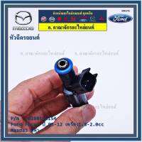 (ราคา/1ชิ้น)***หัวฉีดใหม่***หัวฉีด Ford Focus ปี 05-12 เครื่อง1.8-2.0cc / Mazda3 สีดำ,มาตฐาน OEM (ราคา/1หัว)