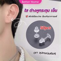 Better แป้นต่างหูพลาสติก ป้องกันการแพ้ หรือ DIY ต่างหู สีใส มี 25 คู่