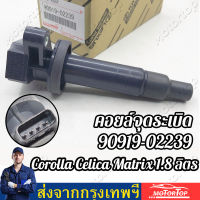 ใหม่เดิมคอยล์จุดระเบิดโตโยต้าโคโรลล่า Altis VVTI 1zz 3zz 1999-2008 Corolla Celica Matrix 1.8L 90919-02239