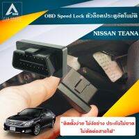 ??Hot Sale OBD Speed Lock Teana (DLN-NITEANA) ตัวล็อคประตูอัตโนมัติ Teana Nissan Teana ปี 2008-2017 ราคาถูก เครื่องใช้ไฟฟ้าภายในรถยนต์ อุปกรร์แต่งรถยนต์ toyota อุปกรณ์แต่งรถ