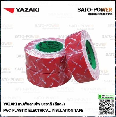 Yazaki เทปพันสายไฟ(สีแดง) | Yazaki PVC PLASTIC ELECTRICAL INSULATION TAPE (RED) เทปพันสายไฟ เนื้อเทปทำจากพีวีซี เหนียว ทน ไม่กรอบแตก