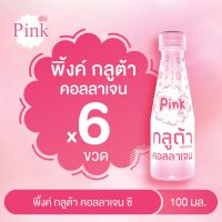 [ 6 ขวด  ] พิ้งค์ กลูต้า คอลลาเจน ขนาด 100 มล.