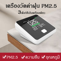 PM2.5 Detector เครื่องวัด PM2.5 เครื่องวัดปริมาณฝุ่น วัดค่า PM2.5 วัดอุณหภูมิ วัดความชื้นในอากาศ เครื่องวัดค่าฝุ่นไร้สาย เครื่องวัดค่าฝุ่นขนาดเล็ก