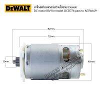 มอเตอร์สว่านไร้สาย Dewalt DC motor 18V for model. DCD776 part no. N376649 มอเตอร์สว่านแบตดีวอล เฟือง 18ฟัน อะไหล่แท้มอเตอร์สว่านแบตเตอรี่Dewalt