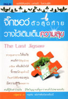 หนังสือ จิ๊กซอว์ตัวสุดท้ายวางไว้เติมเต็มความสุข