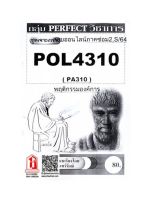 ชีทราม POL4310 / PA310 ชุดเจาะเกราะพฤติกรรมองค์การ(ภาคซ่อม 2,S/64)