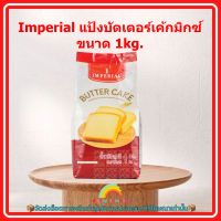 Imperial แป้งบัตเตอร์เค้กมิกซ์ ขนาด 1kg. 1 ถุง แป้ง บัตเตอร์ เค้ก ส่วนผสม เบเกอรี่ ขนม จัดส่งล็อตการผลิตล่าสุด