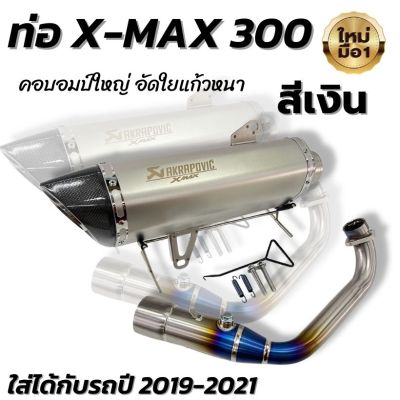 ท่อXmax 300 (สีเงิน) งานอัดใยแก้ว คอบอมป์ใหญ่ไดร์ไทเท ใส่ได้กับรถปี 2019-2021 ท่อX-Max 300 ท่อแต่ง ท่อทรงอาคา  ปลายท่อคาร์บอน มีรูน็อตเซนเซอร์