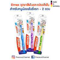 Elmex ชุดยาสีฟันและแปรงสีฟัน สำหรับหนูน้อยฟันซี่แรก - อายุ 2 ขวบ จากเยอรมัน