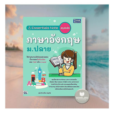 หนังสือ Essentials Noteสรุปหลักภาษาอังกฤษ ม.ปลาย ผู้เขียน: สุภาณี ตาเที่ยง  สำนักพิมพ์: ธิงค์บียอนด์ #booklandshop