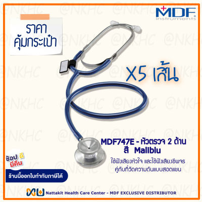 หูฟังทางการแพทย์ Stethoscope ยี่ห้อ MDF747E Singularis DUET-Dual head (สีน้ำเงินเข้ม Color Maliblu) = 5 เส้น