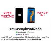 Tecno Pop2F Lcd จอ จอชุด