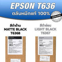 [ตลับหมึกของแท้] Epson T636 สีดำด้าน T6368 | สีดำอ่อน T6367 ขนาด 700ml