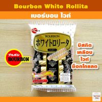 Bourbon White Rollita เบอร์บอน ไวท์ โรลลิต้า บิสกิตเคลือบไวท์ช็อกโกแลต 99 กรัม