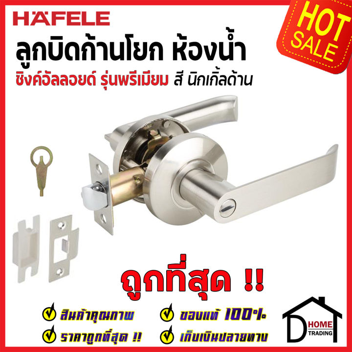 ถูกที่สุด-hafele-ลูกบิดก้านโยกประตูห้องน้ำ-สีนิกเกิ้ลด้าน-489-10-734-ลูกบิดก้านโยก-ลูกบิดเขาควาย-ห้องน้ำ-ลูกบิดประตูคุณภาพสูง-ของแท้-100