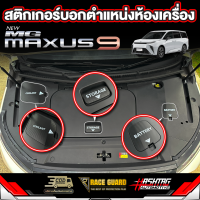 สติกเกอร์เคฟล่าบอกตำแหน่งห้องเครื่องสำหรับ MG Maxus 9 [เอ็มจี แม็กซัส 9]เพิ่มความหรูหรา สวยงาม บอกตำแหน่งไม่ให้สับสน