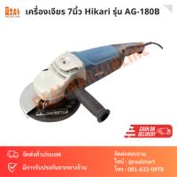 เครื่องเจียร 7นิ้ว Hikari รุ่น AG-180B 2400W