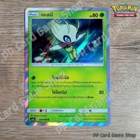 เซเลบี (AS6a C 013/196 R/SD,R/Foil) หญ้า ชุดศึกตำนาน การ์ดโปเกมอน (Pokemon Trading Card Game) ภาษาไทย