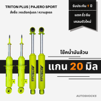 โช๊คอัพน้ำมันล้วน แกน 20 มิล Autopluz 4 ต้น หน้า-หลัง TRITON PLUS / PAJERO SPORT ระบบทวินทูป เน้น หนึบ