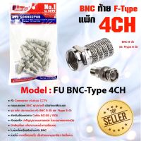 แจ๊คต่อกล้อง BNC F-TYPE SET 4 CH (8 ตัว) สำหรับกล้องวงจรปิด แจ๊คต่อกล้องBNCท้ายเกลียว BNC เกลียวนอก สำหรับงานติดกล้อง