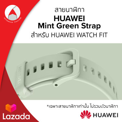 Huawei Silicone Strap ของแท้ สายข้อมือ สี Mint Green สำหรับ Huawei Watch FIT สายรัดข้อมือ ซิลิโคน สัมผัสอ่อนนุ่มและทนทาน สำหรับเปลี่ยนสายข้อมือ สมาร์ทวอทช์ Huawei Watch FIT สายนาฬิกา นาฬิกา หัวเว่ย