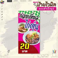 ป้ายไวนิล พร้อมใช้งานขาย "ก๋วยเตี๋ยวไก่ตุ๋น 20 บาท" แบบสำเร็จรุูป ไม่ต้องรอออกแบบ แนวตั้ง พิมพ์ 1 หน้า ผ้าหลังขาว