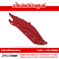 ที่พักเท้า ข้างขวา PCX 150 2010-13 สีแดง ของแท้เบิกศูนย์ รหัส 64311-KWN-710ZB ส่งฟรี เก็บเงินปลายทางได้ ยกเว้นพื้นที่ห่างไกล-ภาคตะวันตก