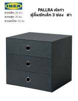 IKea แท้ ✴️ PALLRA พัลร่า ตู้ลิ้นชักเล็ก 3 ช่อง , ดำ, 33x26 ซม. ใช้เก็บของได้สารพัด ให้ระเบียบเรียบร้อย