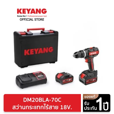 KEYANG DM20BLA-70C สว่านกระแทกไร้สาย ปรับทอร์ท 70NM แบตเตอรี่ 18V 5.0Ah 2 ก้อน เครื่องชาร์จ 1 อัน