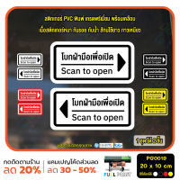 MP-M สติ๊กเกอร์ PVC Print พิมพ์ ติดประตู โบกมือ โบกฝ่ามือเพื่อเปิด scan to open ชุด 2 ชิ้น (PG0019 ) สติกเกอร์ สติ๊กเกอร์