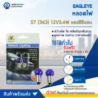 ? EAGLEYE หลอดไฟ 57 (363) 12V3.4W แสงสีซีนอน จำนวน 1 คู่ ?